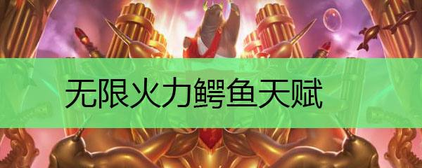 无限火力鳄鱼天赋