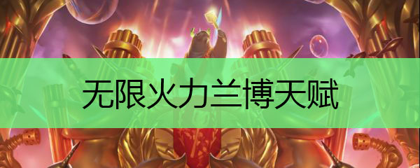 无限火力兰博天赋