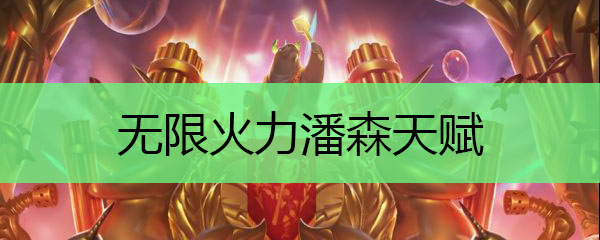 无限火力潘森天赋