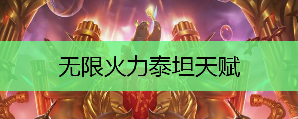 无限火力泰坦天赋