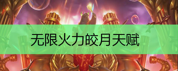 无限火力皎月天赋