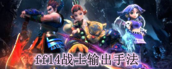 Ff14战士输出手法 Ff14战士输出循环 3dm网游