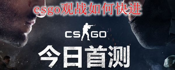 Csgo观战如何快进 Csgo观战快进方法 3dm网游