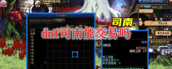 dnf司南能交易吗