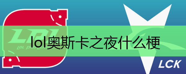 lol奥斯卡之夜什么梗