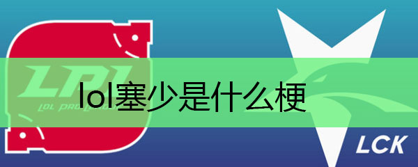 lol塞少是什么梗