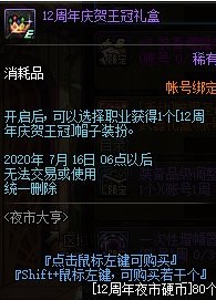 dnf12周年庆贺王冠怎么获得