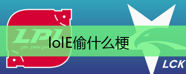 lolE偷什么梗