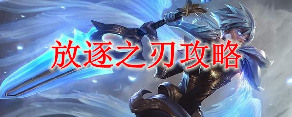 放逐之刃攻略