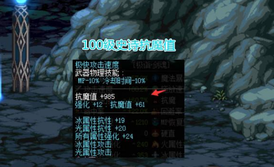 DNF希洛克抗魔值要求