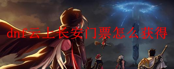 dnf云上长安门票