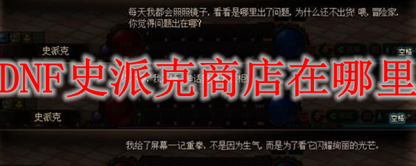 DNF史派克商店在哪里