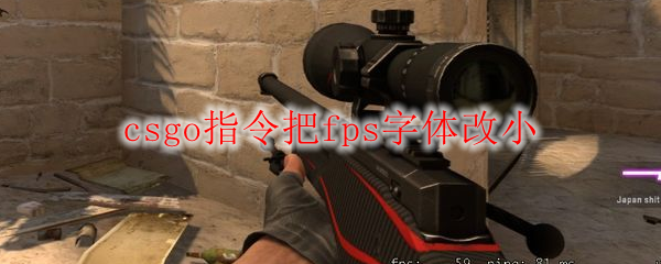 Csgo指令把fps字体改小 热备资讯