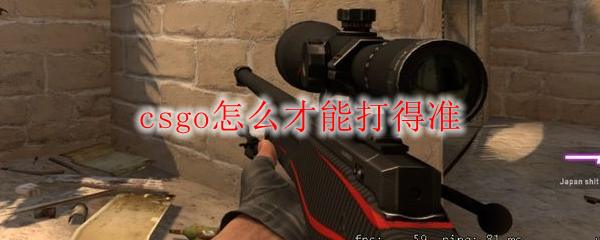 Csgo怎么才能打得准 Csgo打得准方法介绍 3dm网游