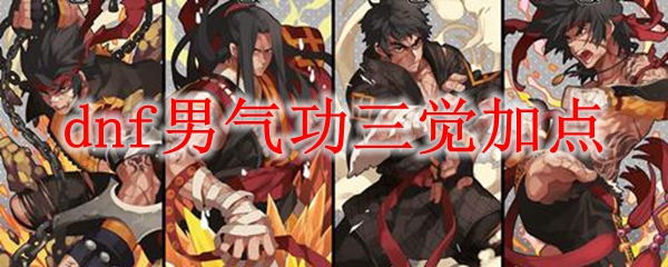dnf男气功三觉加点