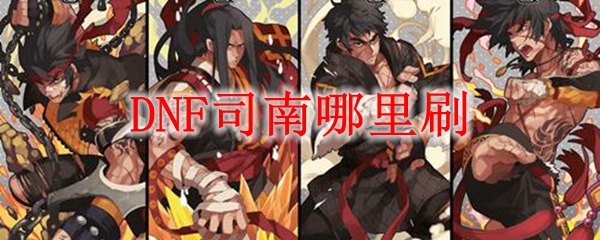 DNF司南哪里刷