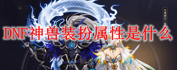 DNF神兽装扮属性是什么
