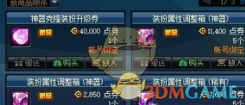 《DNF》神器装扮属性调整箱介绍