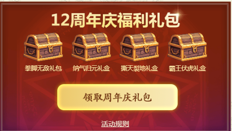 《DNF》12周年庆福利礼包介绍