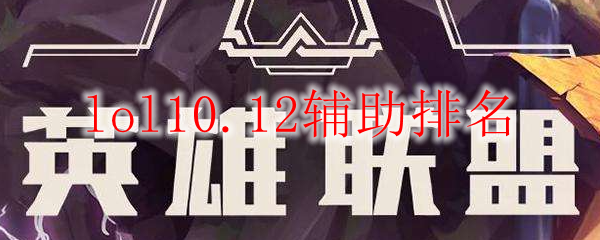 lol10.12辅助排名