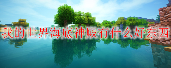 我的世界海底神殿有什么好东西 我的世界海底神殿有啥好东西 3dm网游 我的世界海底神殿有什么好东西 我的世界海底神殿有啥好东西 3dm网游
