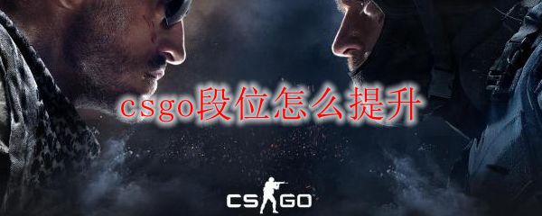 Csgo段位怎么提升 Csgo段位提升技巧 3dm网游