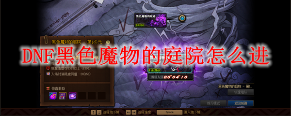 DNF黑色魔物的庭院怎么进