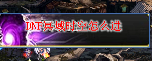 DNF冥域时空怎么进
