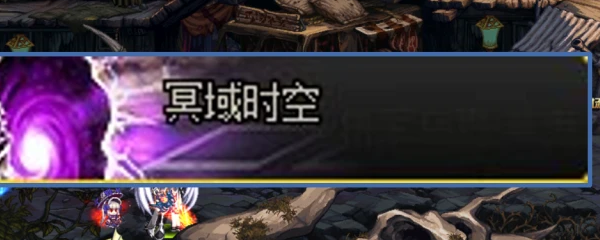 DNF冥域时空怎么进