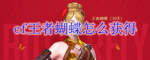 cf王者蝴蝶怎么获得