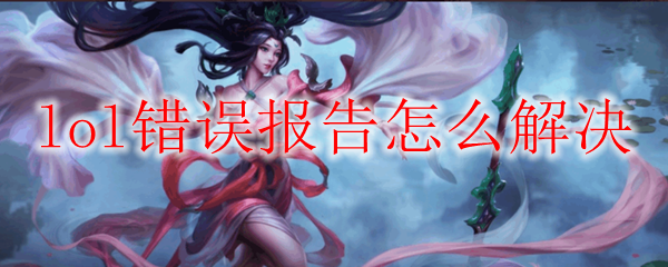 lol错误报告怎么解决