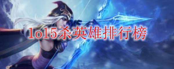lol5杀英雄排行榜