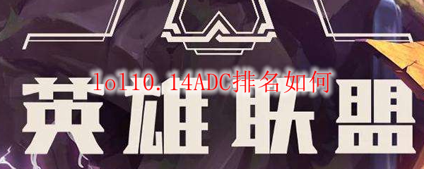 lol10.14ADC排名如何