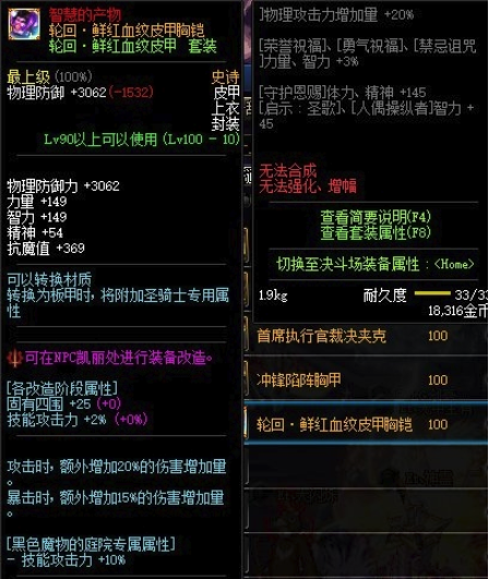 《DNF》轮回：鲜红血纹皮甲胸铠介绍
