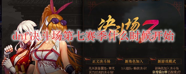 dnf决斗场第七赛季什么时候开始