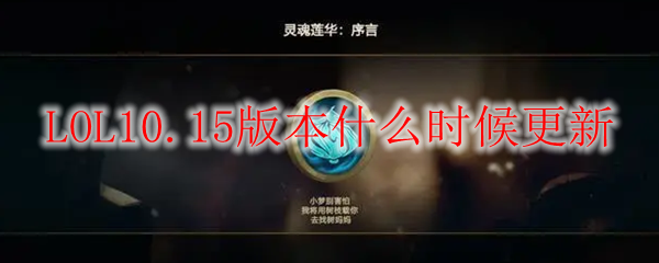 lol10.15版本什么时候更新