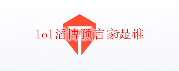 lol滔博预言家是谁