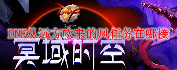 DNF从远方吹来的风任务在哪接