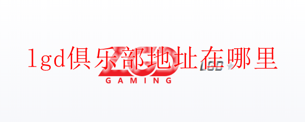 lgd俱乐部地址在哪里