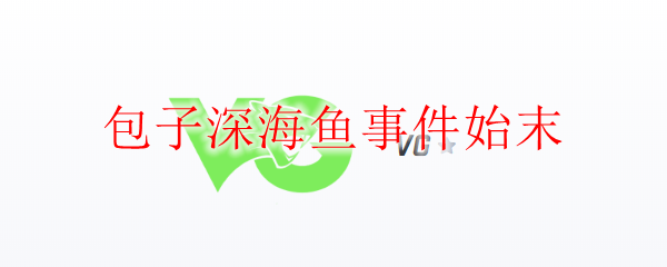 包子深海鱼事件始末