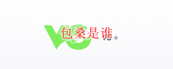 包桑是谁