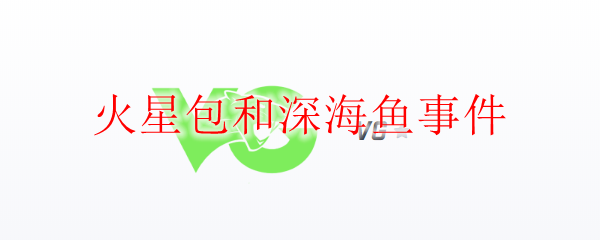 火星包和深海鱼事件