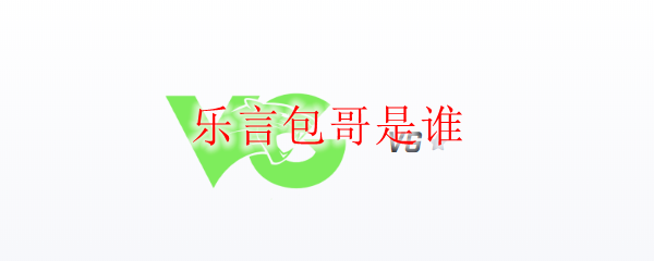 乐言包哥是谁