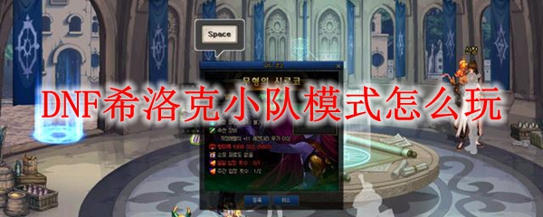 DNF希洛克小队模式怎么玩