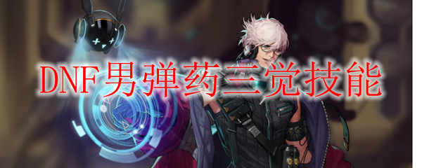 DNF男弹药三觉技能