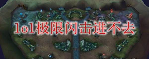 lol极限闪击进不去