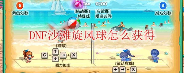 DNF沙滩旋风球怎么获得