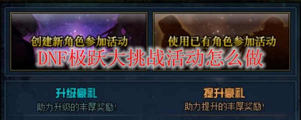 DNF极跃大挑战活动怎么做