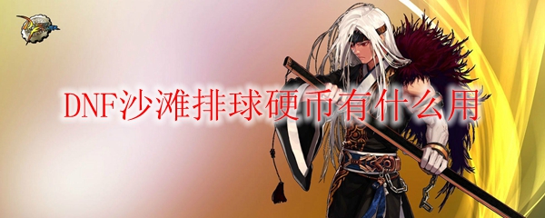 DNF沙滩排球硬币有什么用