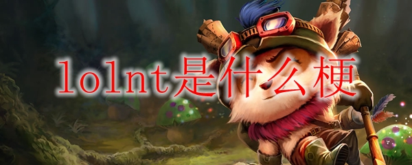 lolnt是什么梗